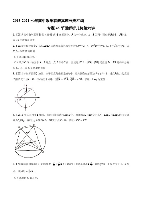 2015-2021七年高中数学联赛真题分类汇编 专题46平面解析几何第六讲(学生版+解析版)