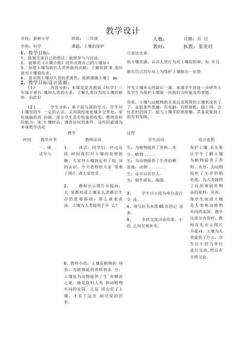 苏教版三年级科学下册教案土壤的保护5.doc