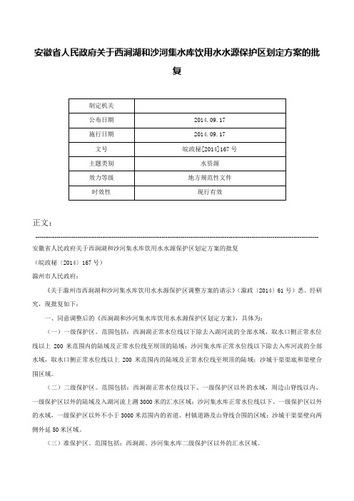 安徽省人民政府关于西涧湖和沙河集水库饮用水水源保护区划定方案的批复-皖政秘[2014]167号