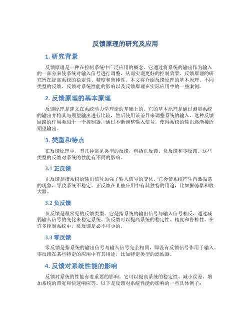 反馈原理的研究及应用