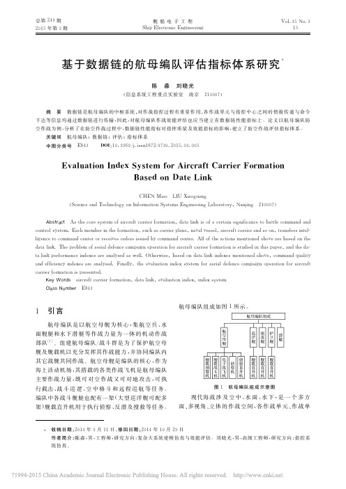 基于数据链的航母编队评估指标体系研究_陈淼