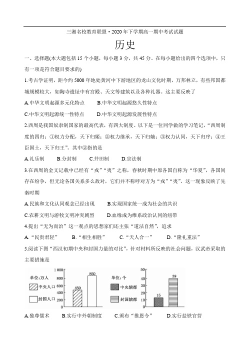 湖南省三湘名校教育联盟2020-2012学年高一上学期期中考试 历史试题