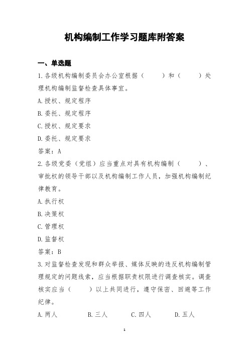 机构编制工作学习题库附答案