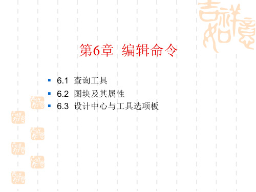 AutoCAD 2012中文版园林设计课件第6章 辅助工具