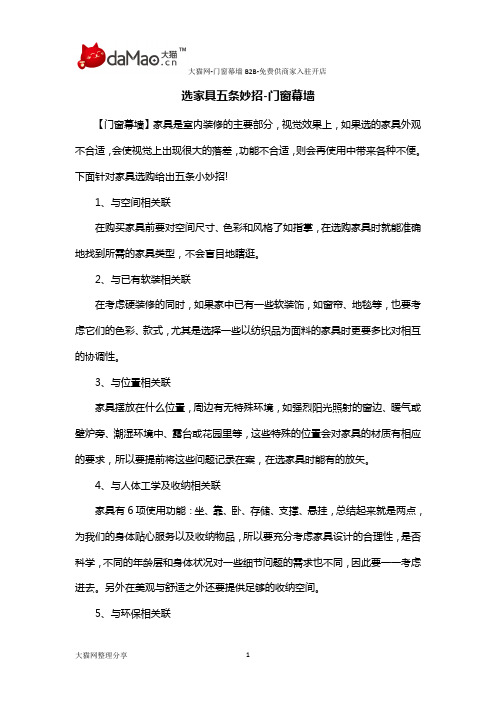 选家具五条妙招-门窗幕墙