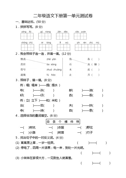 2020年春学期新新部编版二年级语文下册第一单元测试题带答案(精选)