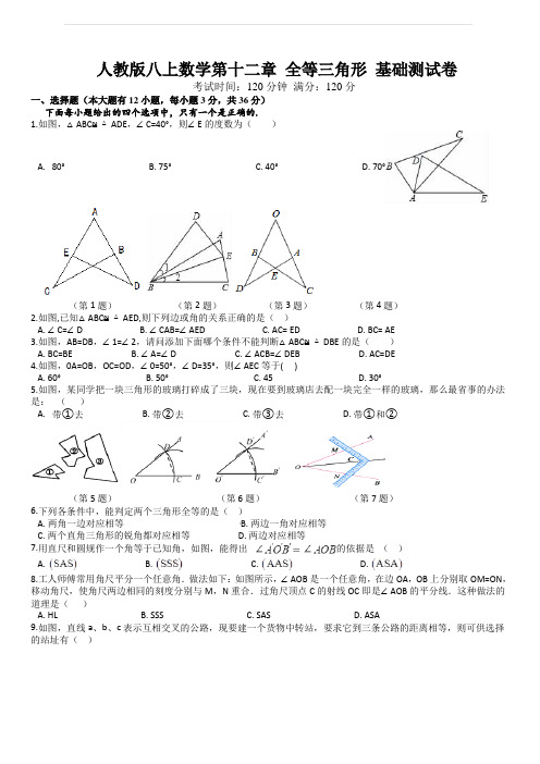 人教版八年级上册数学第十二章 全等三角形 基础测试卷含答案