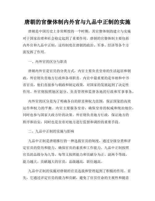 唐朝的官僚体制内外官与九品中正制的实施