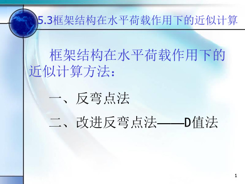 框架结构在水平荷载下的计算(反弯点法和D值法)PPT精选文档