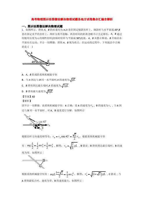 高考物理图示法图像法解决物理试题各地方试卷集合汇编含解析