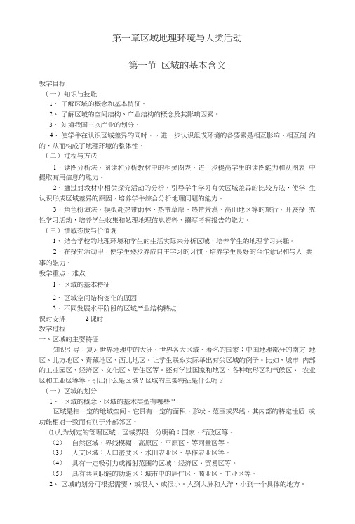 高中地理湘教版必修三第一章第一节区域的基本含义.doc