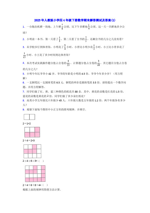 2023年人教版小学四4年级下册数学期末解答测试及答案(1)