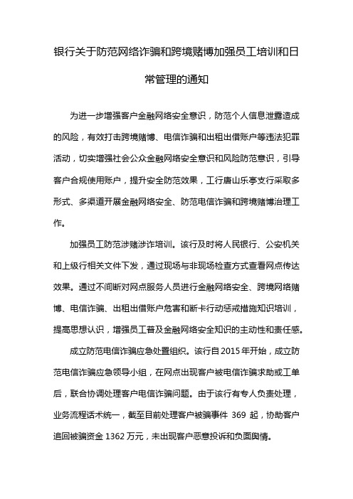 银行关于防范网络诈骗和跨境赌博加强员工培训和日常管理的通知