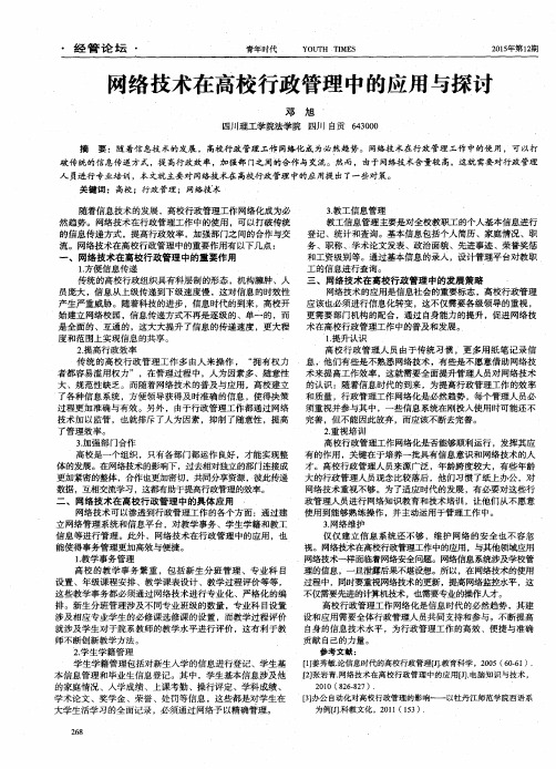 网络技术在高校行政管理中的应用与探讨