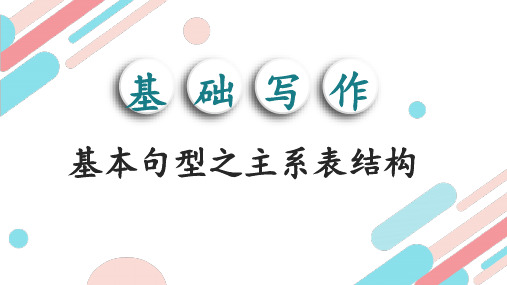 高考英语书面表达基础写作：专题03 基本句型之主系表结构