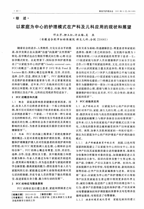 以家庭为中心的护理模式在产科及儿科应用的现状和展望