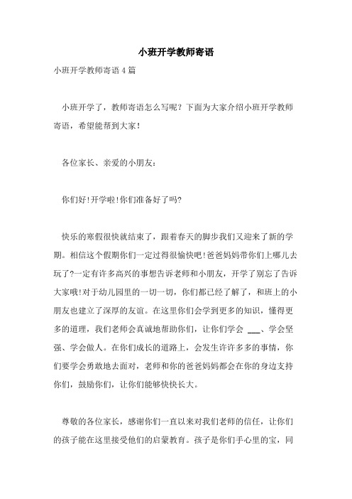 小班开学教师寄语