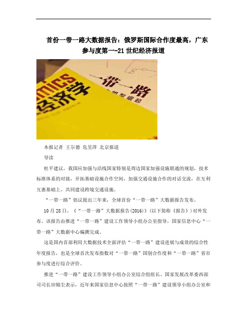 首份一带一路大数据报告：俄罗斯国际合作度最高,广东参与度第一-21世纪经济报道