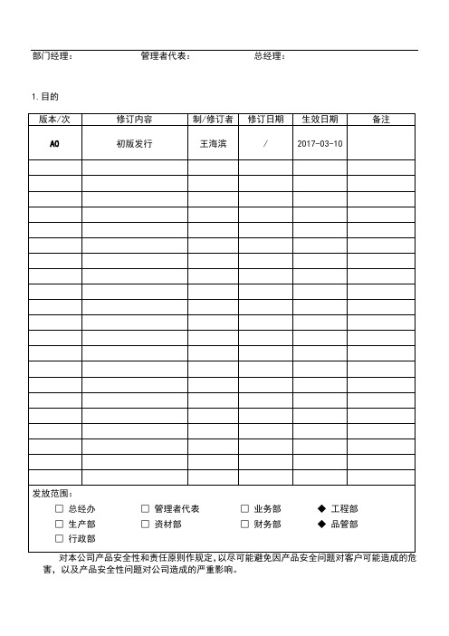 产品安全性控制程序