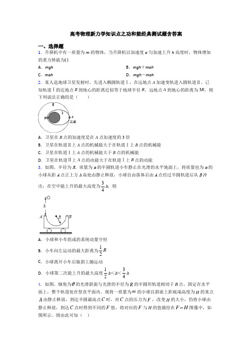 高考物理新力学知识点之功和能经典测试题含答案