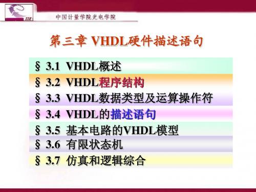 EDA VHDL 第三章 VHDL基本结构