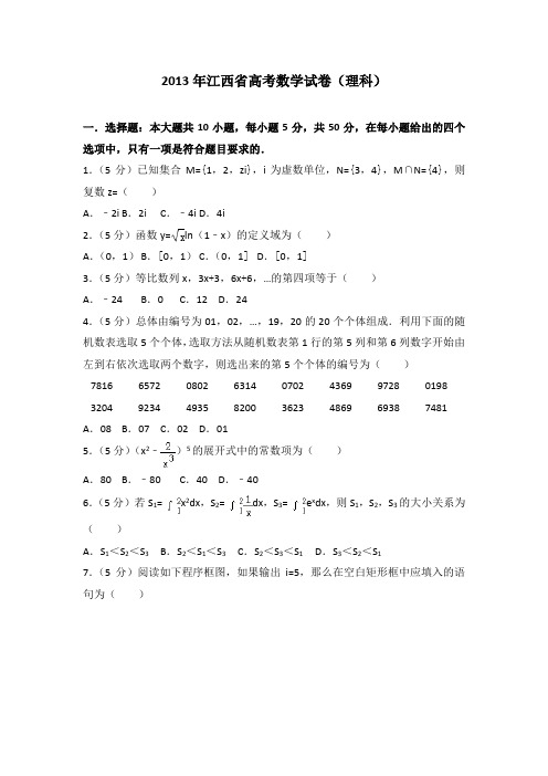 2013年江西省高考数学试卷(理科)附送答案