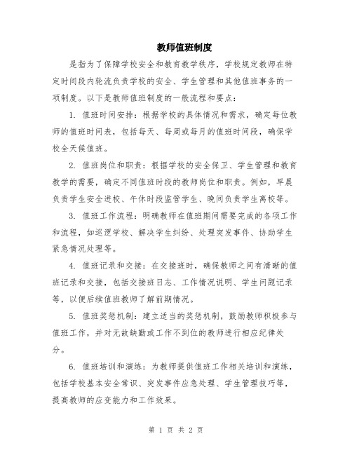 教师值班制度