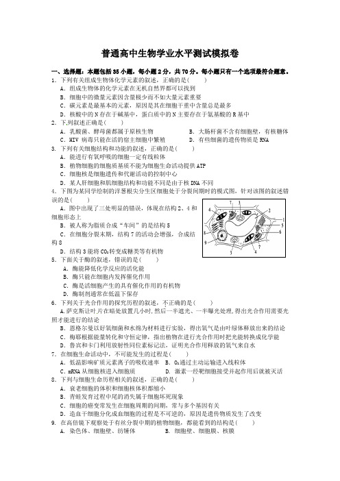 2015年江苏省高二学业水平测试生物模拟卷