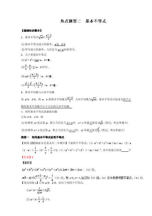 专题7.3 热点题型二 基本不等式-奇招制胜2017年高考数