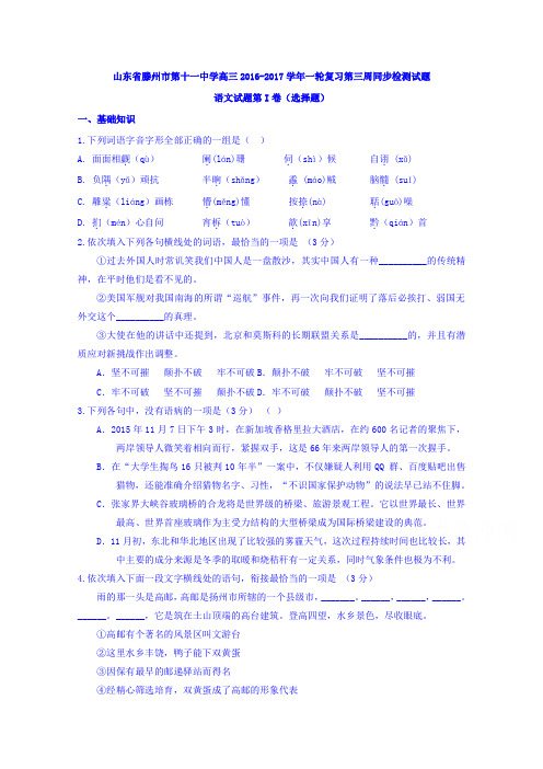 山东省滕州市第十一中学高三一轮复习第三周同步检测语文试题 含答案