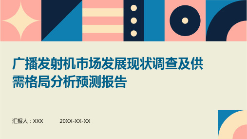 广播发射机市场发展现状调查及供需格局分析预测报告