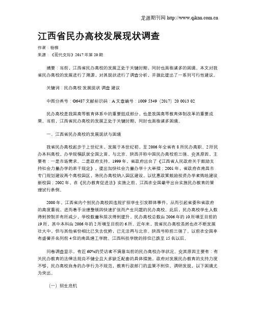 江西省民办高校发展现状调查