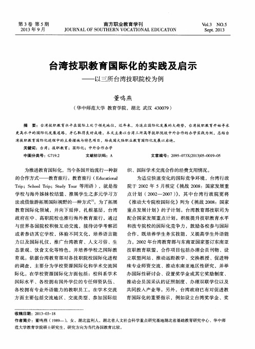 台湾技职教育国际化的实践及启示——以三所台湾技职院校为例