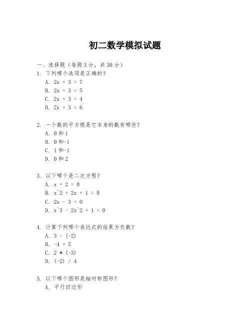 初二数学模拟试题