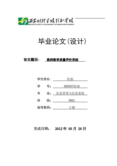 教师教学质量评价系统