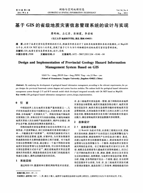 基于GIS的省级地质灾害信息管理系统的设计与实现