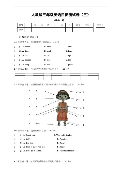 人教版小学三年级第一学期第三单元测试卷(含听力材料及标准答案)