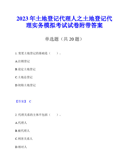 2023年土地登记代理人之土地登记代理实务模拟考试试卷附带答案