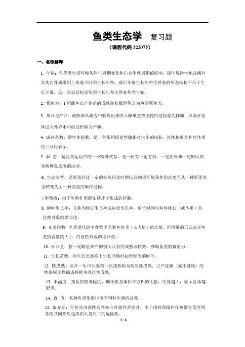 《鱼类生态学》期末考试复习题及参考答案