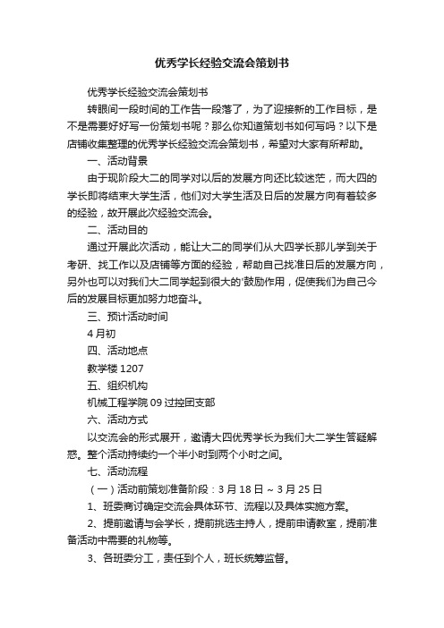 优秀学长经验交流会策划书