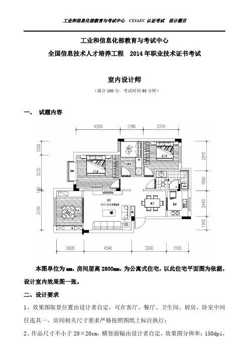 《室内设计师》设计考题   2014年职业技术证书考试 SY