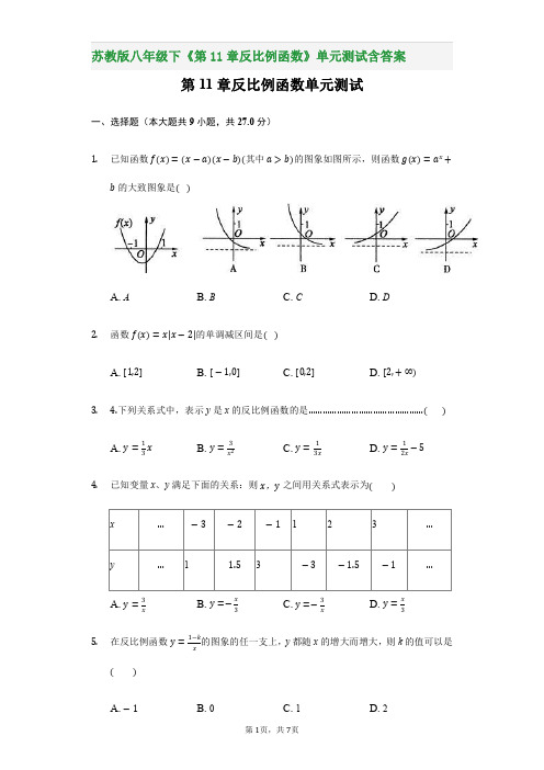 苏教版八年级下《第11章反比例函数》单元测试含答案