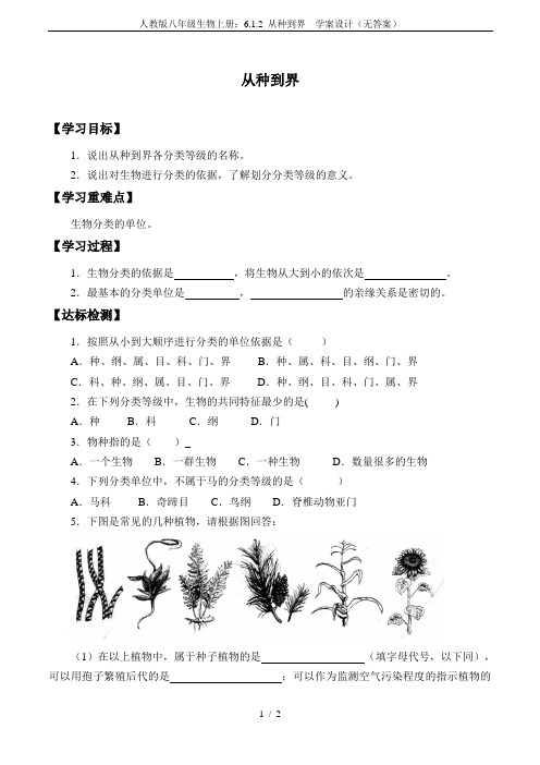 人教版八年级生物上册：6.1.2 从种到界  学案设计(无答案)