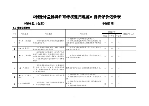 制造计量器具许可考核通用规范