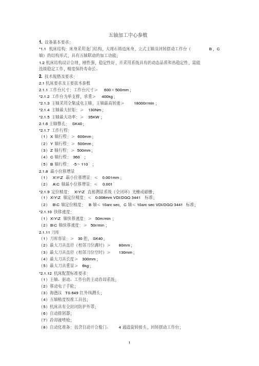 五轴加工中心参数