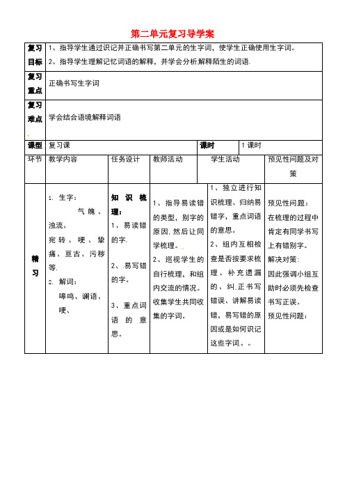 吉林省通化市七年级语文下册第二单元复习导学案新人教版