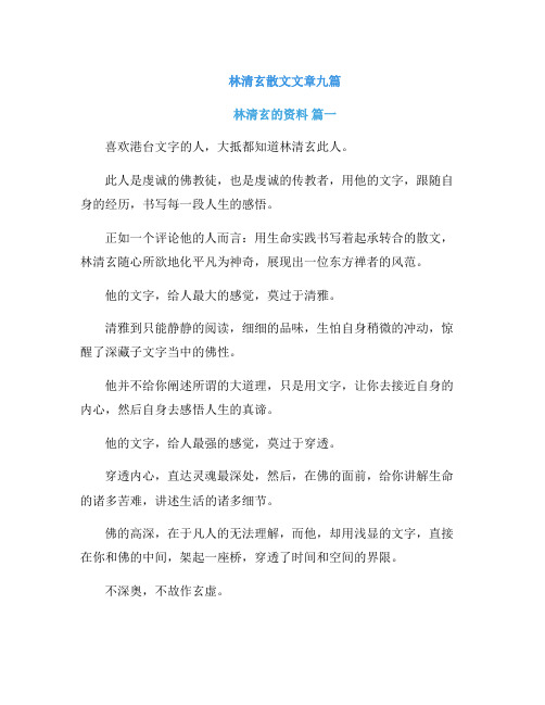 林清玄散文文章九篇