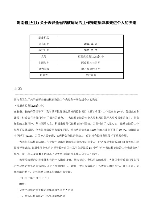 湖南省卫生厅关于表彰全省结核病防治工作先进集体和先进个人的决定-湘卫疾控发[2002]4号