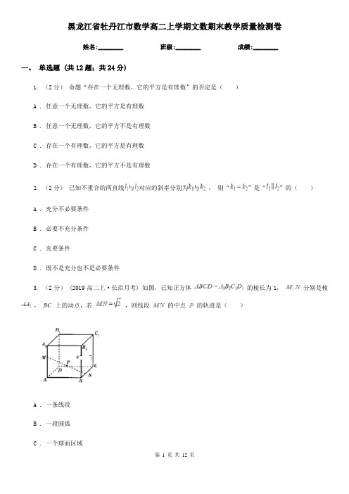 黑龙江省牡丹江市数学高二上学期文数期末教学质量检测卷