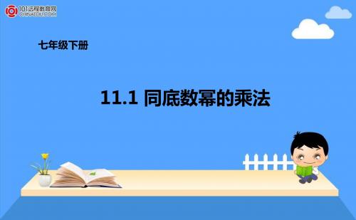 同底数幂的乘法课件